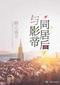 与影帝同居后 完结&#43;番外