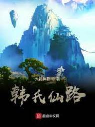 韩氏仙路免费小说阅读